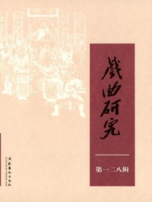 戏曲研究杂志